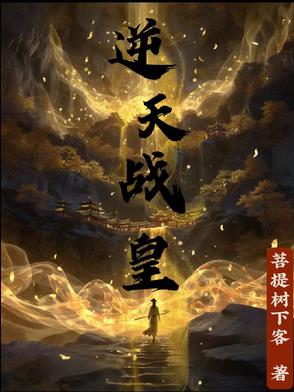 逆天战皇逆天战皇
