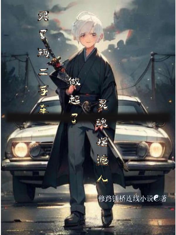 买了辆二手车做起了灵魂摆渡人买了辆二手车做起了灵魂摆渡人