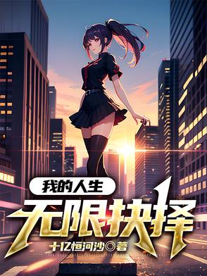 我的人生无限抉择我的人生无限抉择