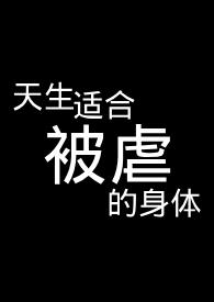 天生适合被虐的身体【R18G】天生适合被虐的身体【R18G】