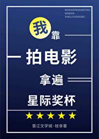我靠拍电影拿遍星际奖杯我靠拍电影拿遍星际奖杯