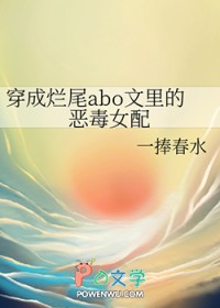 穿成烂尾abo文里的恶毒女配穿成烂尾abo文里的恶毒女配