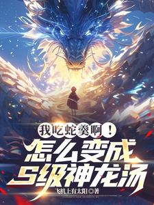 开局吞噬真龙，高中毕业打爆宗师开局吞噬真龙，高中毕业打爆宗师