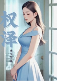 权泽权泽