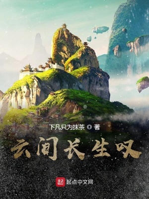 云间长生叹云间长生叹