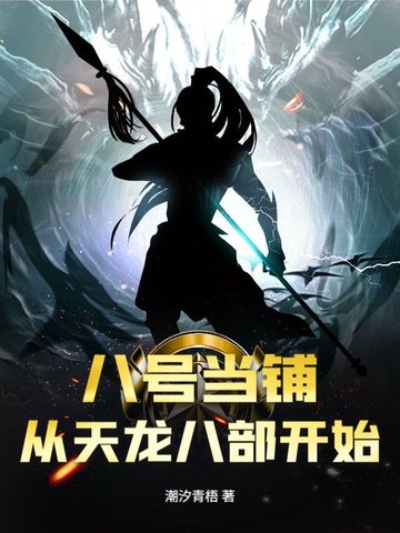 八号当铺：从天龙八部开始！八号当铺：从天龙八部开始！