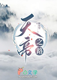 天帝之路天帝之路