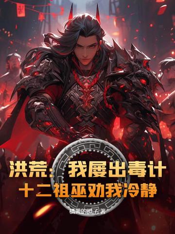 洪荒：我屡出毒计，十二祖巫劝我冷静！洪荒：我屡出毒计，十二祖巫劝我冷静！