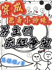 穿成恶毒小师妹，男主们疯狂争宠穿成恶毒小师妹，男主们疯狂争宠