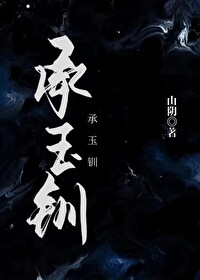 承玉钏承玉钏