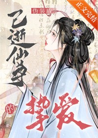 伪装成已逝仙尊的挚爱伪装成已逝仙尊的挚爱