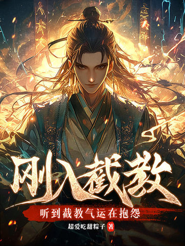 刚入截教，听到截教气运在抱怨刚入截教，听到截教气运在抱怨